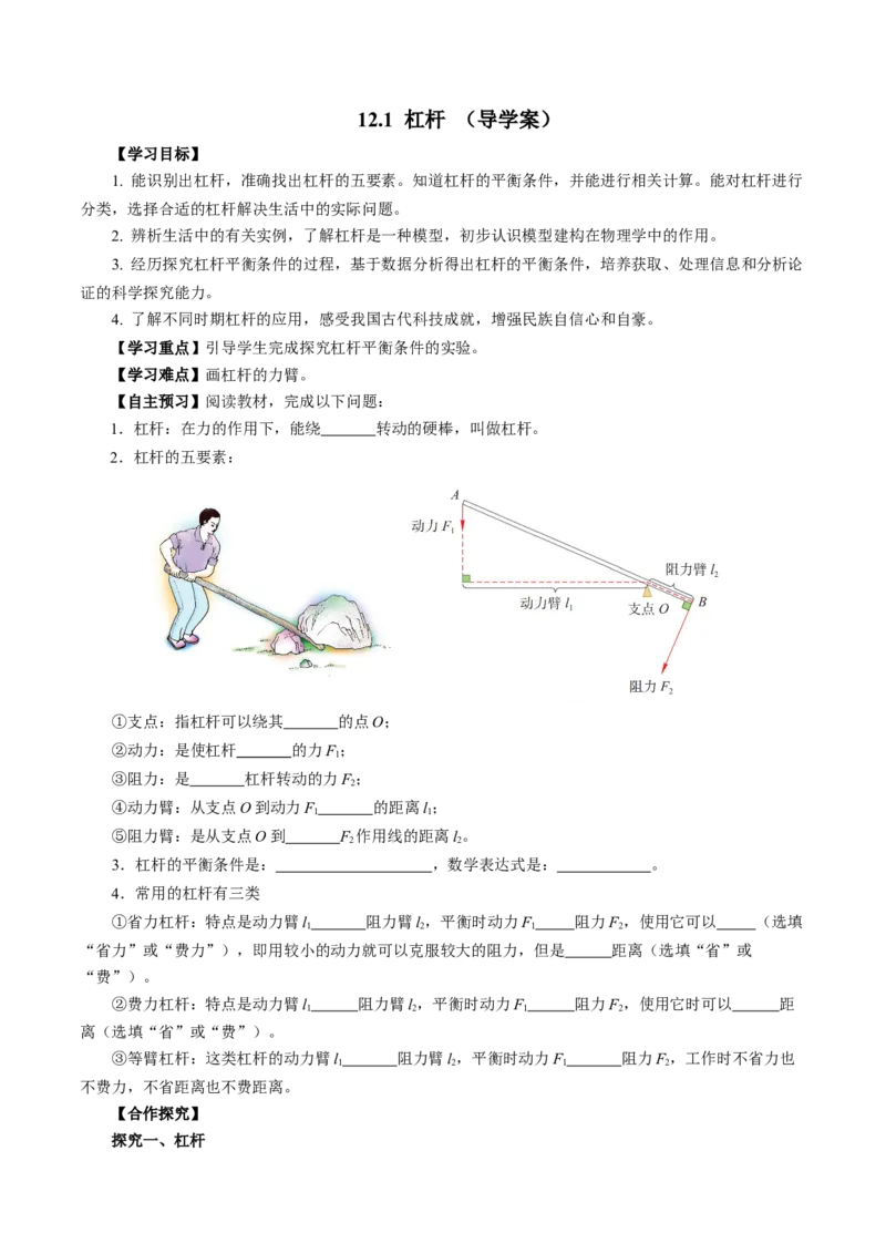 12.1杠杆（导学案）学生版_初物_八年级上下册+九年级全一册物理_八年级物理下册_导学案（更新中）