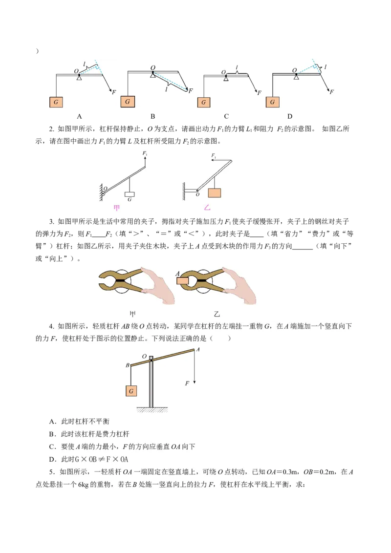 12.1杠杆（导学案）学生版_初物_八年级上下册+九年级全一册物理_八年级物理下册_导学案（更新中）