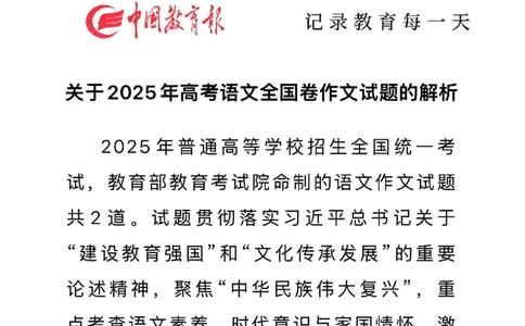 全国1卷试题作文解析及命题思路报告～权威中国教育～～报_历年全国高考真题_2025全国各省高考真题+答案_全国1卷_语文