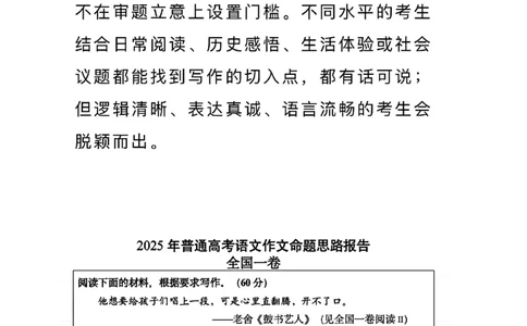 全国1卷试题作文解析及命题思路报告～权威中国教育～～报_历年全国高考真题_2025全国各省高考真题+答案_全国1卷_语文