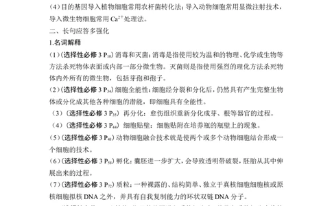 阶段排查回扣落实（十）_2024年新高考资料_1.2024一轮复习_2024年高考生物一轮复习讲义（新人教版）_另附1套Word版题库_选择性必修3_第十单元生物技术与工程