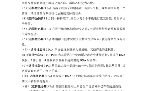 阶段排查回扣落实（十）_2024年新高考资料_1.2024一轮复习_2024年高考生物一轮复习讲义（新人教版）_另附1套Word版题库_选择性必修3_第十单元生物技术与工程