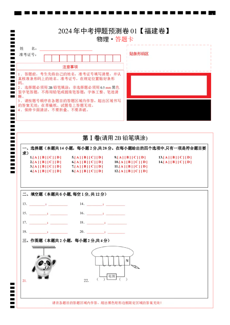 2024年中考物理押题预测卷01（福建卷）（答题卡）_8、物理总复习_2024中考模拟题物理_押题预测_2024年中考押题预测卷01（福建卷）-物理（含考试版、全解全析、参考答案、答题卡）