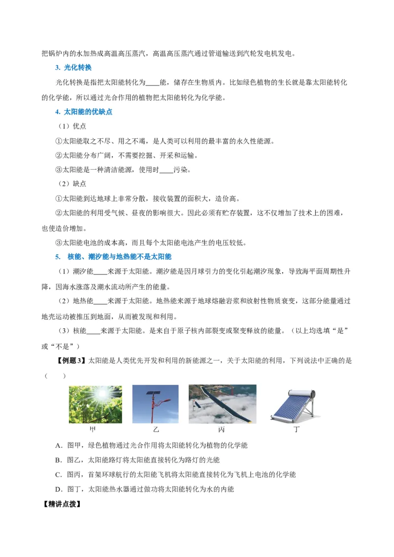 22.3太阳能（导学案）-（人教版）学生版_初物_八年级上下册+九年级全一册物理_九年级物理全一册_导学案