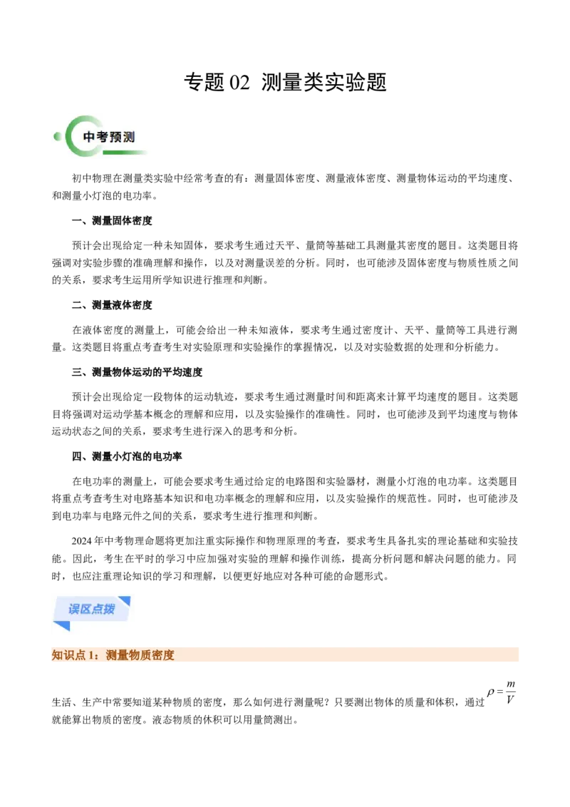 专题02测量类实验题-备战2024年中考物理抢分秘籍（全国通用）（原卷版）_8、物理总复习_2024年中考复习资料_三轮复习_备战2024年中考物理抢分秘籍（全国通用）_第二部分考前解题秘籍