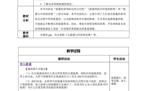 22.4能源与可持续发展（教学设计）-（人教版）_初物_八年级上下册+九年级全一册物理_九年级物理全一册_教学设计