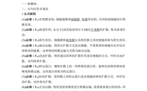 阶段排查回扣落实（二）_2024年新高考资料_1.2024一轮复习_2024年高考生物一轮复习讲义（新人教版）_另附1套Word版题库_必修1_第二单元细胞的基本结构与物质运输