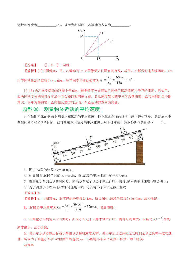 专题06机械运动（8题型）（练习）（解析版）_8、物理总复习_8.中考物理总复习_2024年中考复习资料_一轮复习资料_完2024年中考物理一轮复习课件+讲义+练习（全国通用）