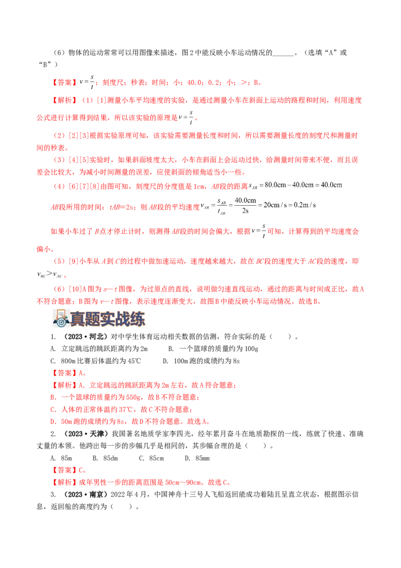 专题06机械运动（8题型）（练习）（解析版）_8、物理总复习_8.中考物理总复习_2024年中考复习资料_一轮复习资料_完2024年中考物理一轮复习课件+讲义+练习（全国通用）