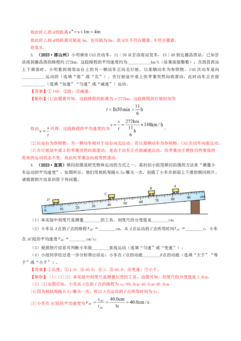 专题06机械运动（8题型）（练习）（解析版）_8、物理总复习_8.中考物理总复习_2024年中考复习资料_一轮复习资料_完2024年中考物理一轮复习课件+讲义+练习（全国通用）