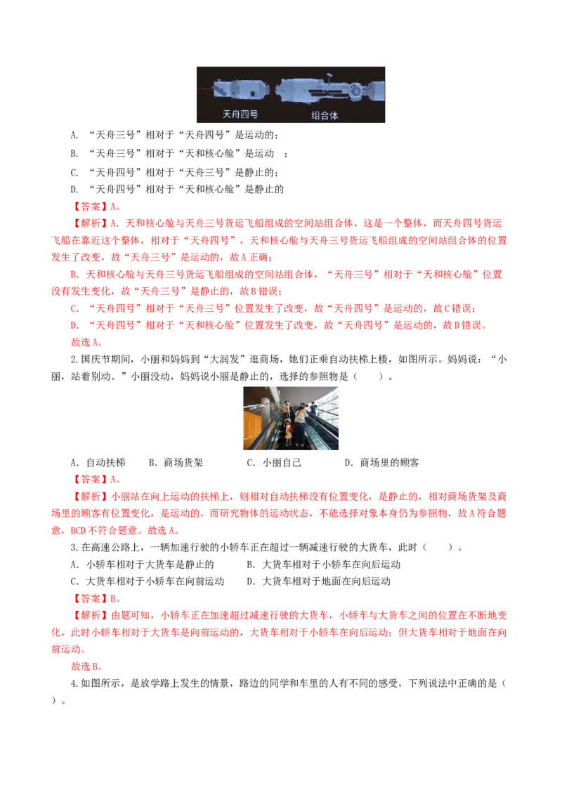 专题06机械运动（8题型）（练习）（解析版）_8、物理总复习_8.中考物理总复习_2024年中考复习资料_一轮复习资料_完2024年中考物理一轮复习课件+讲义+练习（全国通用）