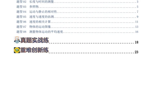 专题06机械运动（8题型）（练习）（解析版）_8、物理总复习_8.中考物理总复习_2024年中考复习资料_一轮复习资料_完2024年中考物理一轮复习课件+讲义+练习（全国通用）