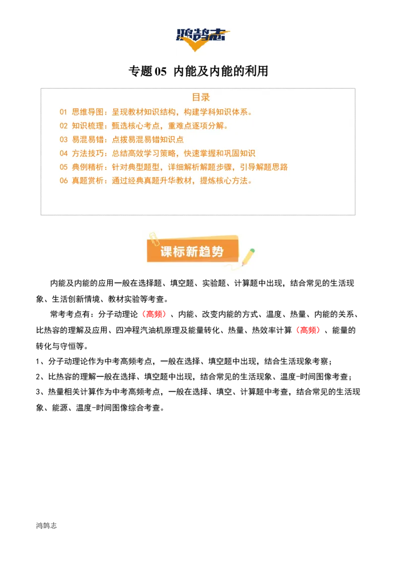 专题05内能及内能的利用（6大模块知识清单+5个易混易错+5种方法技巧+典例真题精析）（原卷版）_8、物理总复习_物理一轮复习