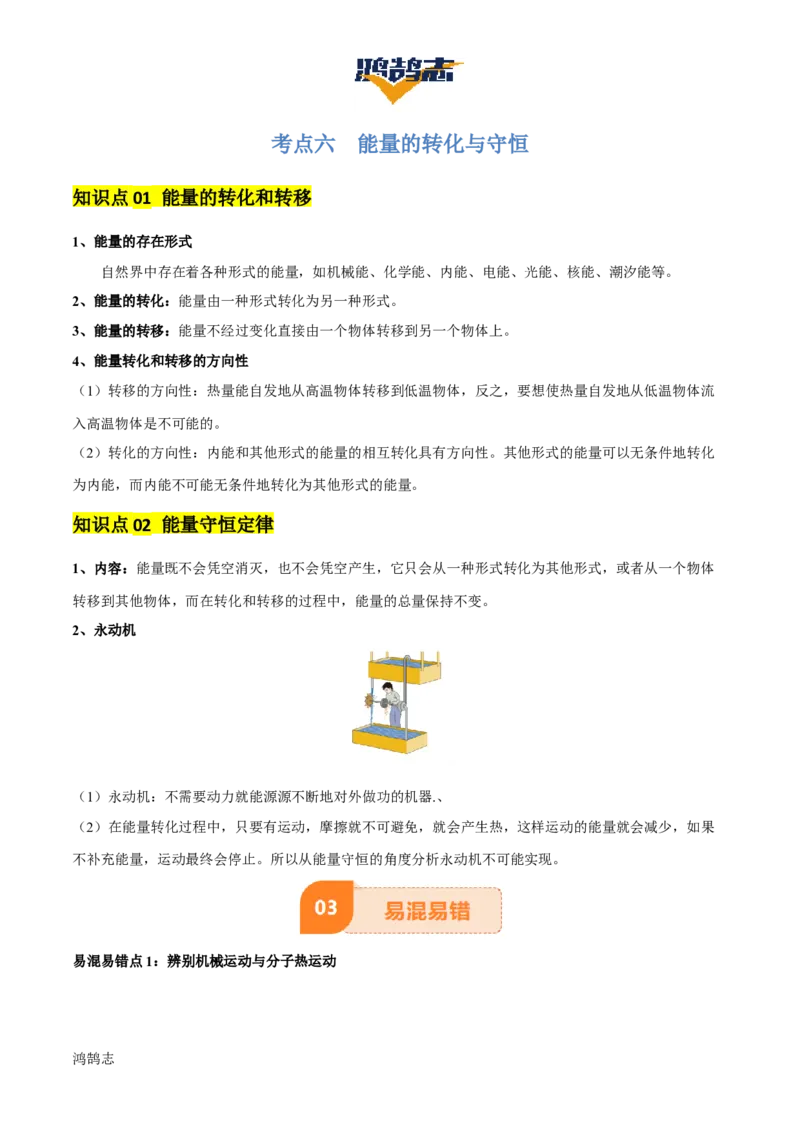 专题05内能及内能的利用（6大模块知识清单+5个易混易错+5种方法技巧+典例真题精析）（原卷版）_8、物理总复习_物理一轮复习