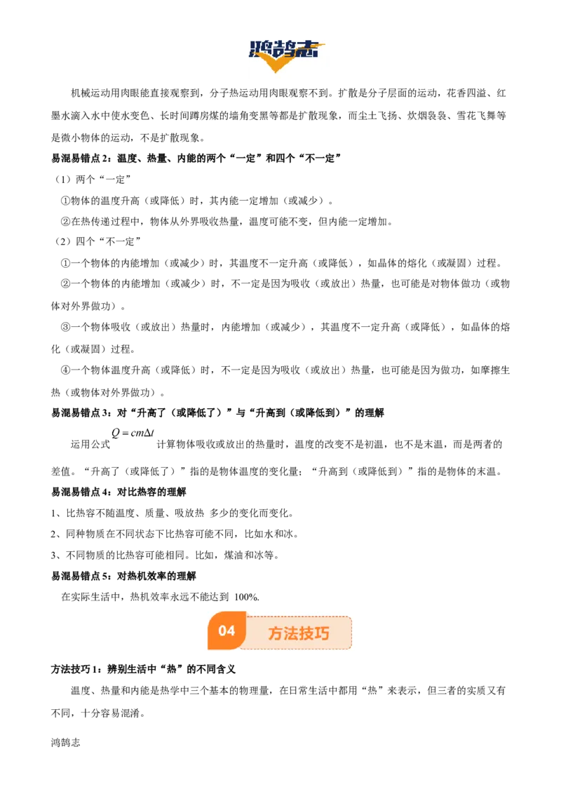 专题05内能及内能的利用（6大模块知识清单+5个易混易错+5种方法技巧+典例真题精析）（原卷版）_8、物理总复习_物理一轮复习