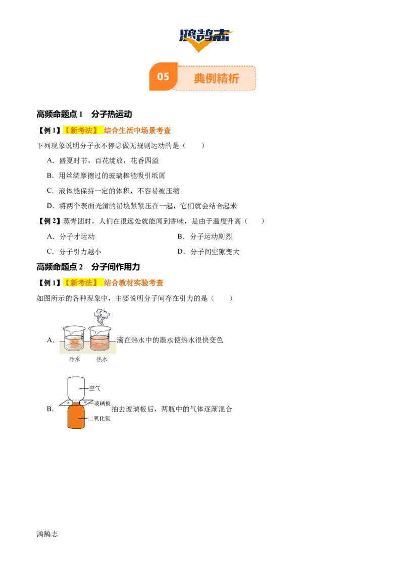 专题05内能及内能的利用（6大模块知识清单+5个易混易错+5种方法技巧+典例真题精析）（原卷版）_8、物理总复习_物理一轮复习