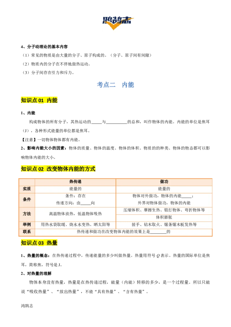 专题05内能及内能的利用（6大模块知识清单+5个易混易错+5种方法技巧+典例真题精析）（原卷版）_8、物理总复习_物理一轮复习
