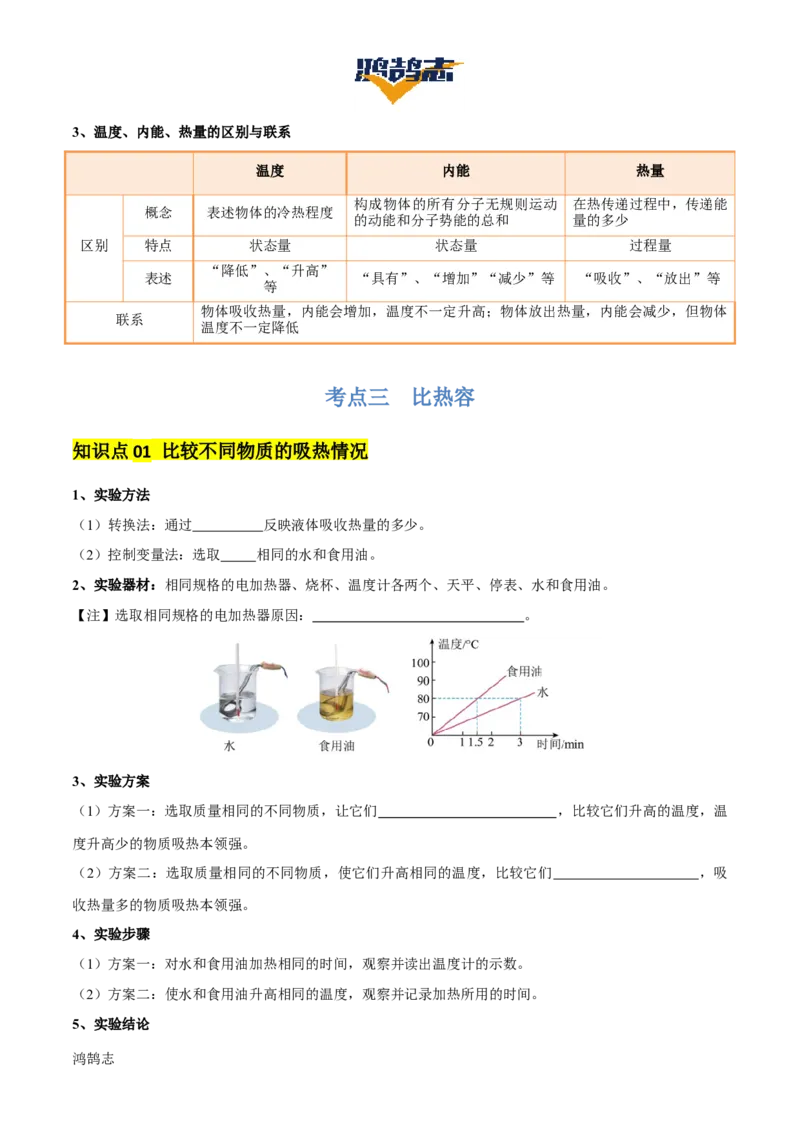 专题05内能及内能的利用（6大模块知识清单+5个易混易错+5种方法技巧+典例真题精析）（原卷版）_8、物理总复习_物理一轮复习