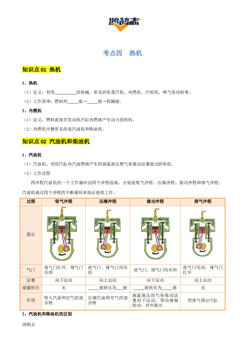 专题05内能及内能的利用（6大模块知识清单+5个易混易错+5种方法技巧+典例真题精析）（原卷版）_8、物理总复习_物理一轮复习