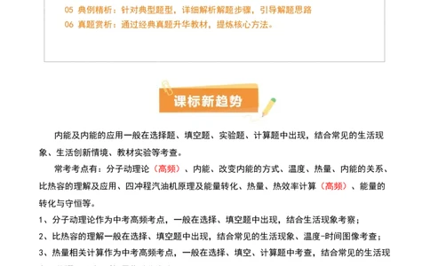 专题05内能及内能的利用（6大模块知识清单+5个易混易错+5种方法技巧+典例真题精析）（原卷版）_8、物理总复习_物理一轮复习