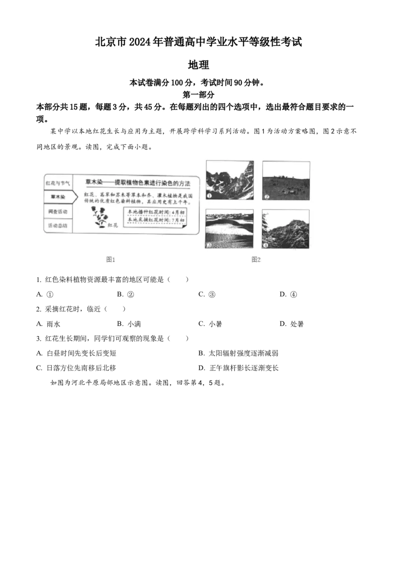 2024年高考地理试卷（北京）（空白卷）_北京市高考历年真题_地理