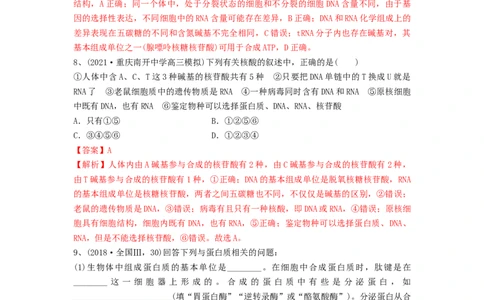 专题03蛋白质和核酸（精练）（解析版）_新高考复习资料_2024年新高考复习资料_一轮复习资料_完备战2024年高考生物一轮复习串讲精练（新高考专用）_精练_解析版