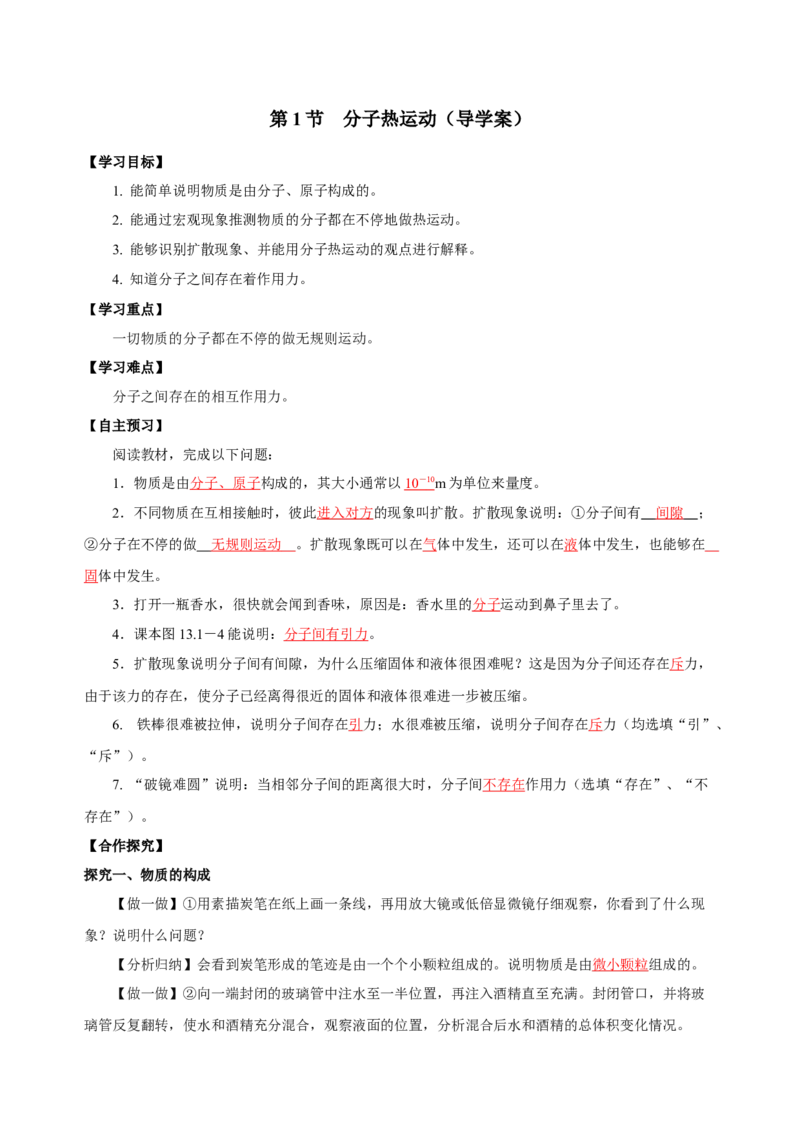13.1分子热运动（导学案）-（人教版）教师版_初物_八年级上下册+九年级全一册物理_九年级物理全一册_导学案