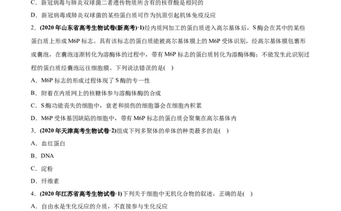 专题01细胞的组成与结构-2020年高考真题和模拟题生物分项汇编（学生版）_新高考复习资料_2022年新高考复习资料_2022年一轮复习最新版_1.2022年高考生物一轮复习全国通用版