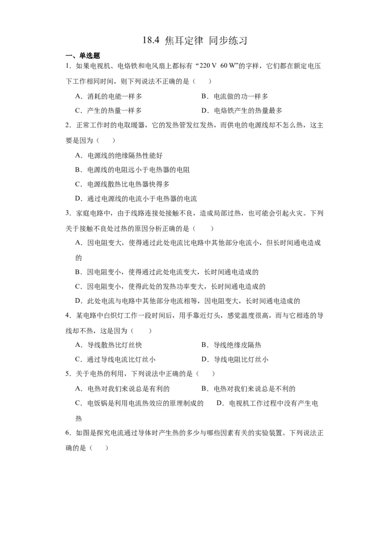 18.4焦耳定律同步练习_初物_八年级上下册+九年级全一册物理_九年级物理全一册_同步练习