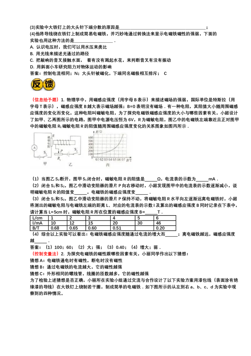 2024年中考二轮复习实验专题讲义：实验8探究影响电磁铁磁性强弱的因素（有答案）_8、物理总复习_2024年中考复习资料_二轮复习_2024年中考物理二轮复习实验专题讲义（含答案）