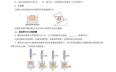 10.1浮力（分层作业）原卷版_初物_八年级上下册+九年级全一册物理_八年级物理下册_分层作业（更新中）
