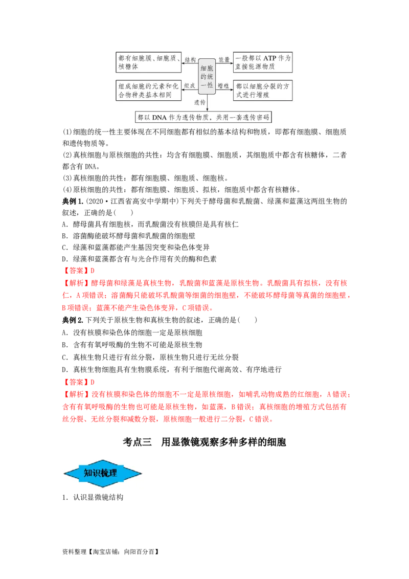 专题01走近细胞（串讲）（解析版）_新高考复习资料_2024年新高考复习资料_一轮复习资料_完备战2024年高考生物一轮复习串讲精练（新高考专用）_串讲_解析版