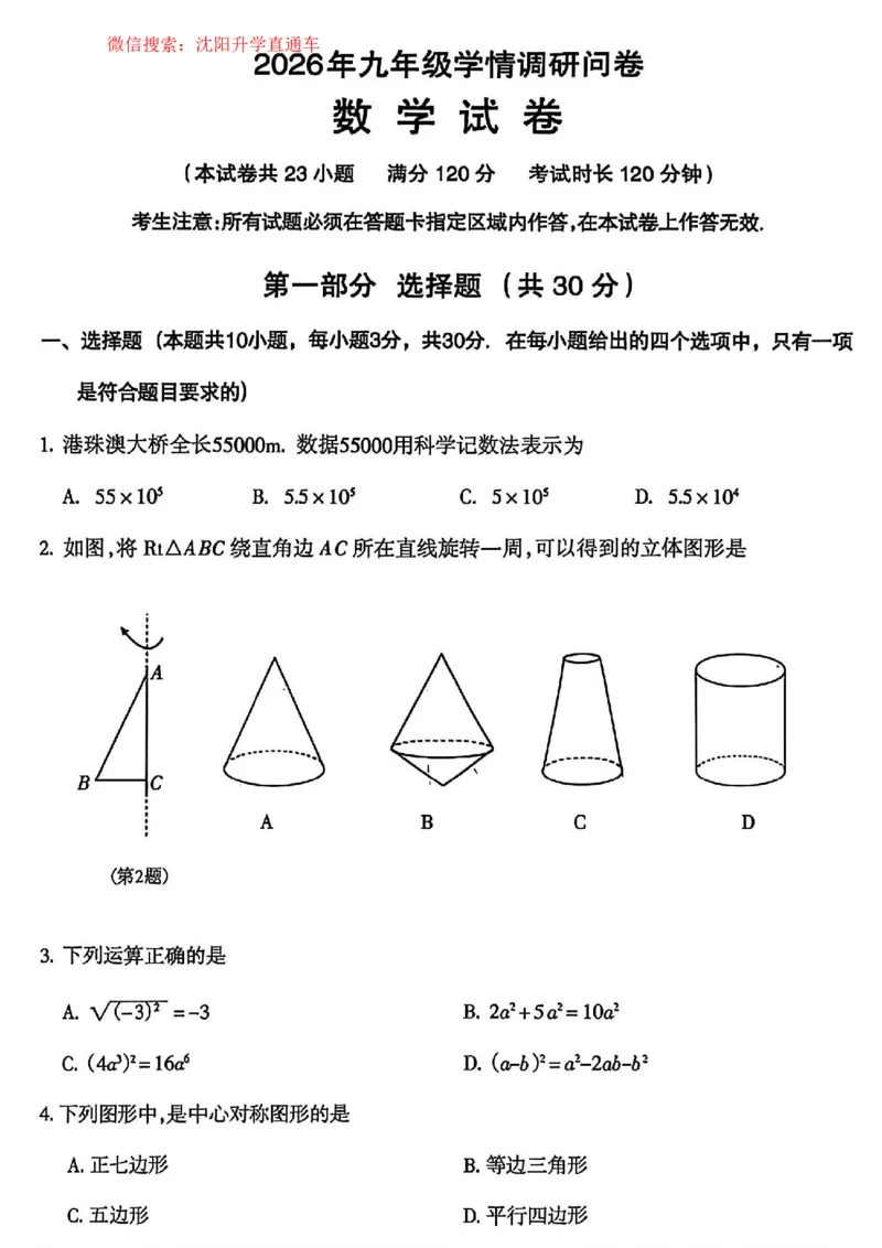 沈阳和平区2025-2026学年九年级中考一模数学试卷+答案_沈阳一模