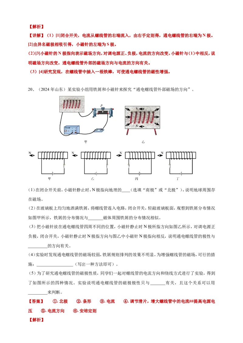 2024年中考物理分类汇编---磁现象答案（含解析）_8、物理总复习_2025年中考复习资料_备考20252024年中考物理真题分类汇编（原卷版+解析版）_20、磁现象