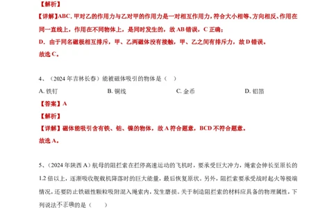2024年中考物理分类汇编---磁现象答案（含解析）_8、物理总复习_2025年中考复习资料_备考20252024年中考物理真题分类汇编（原卷版+解析版）_20、磁现象