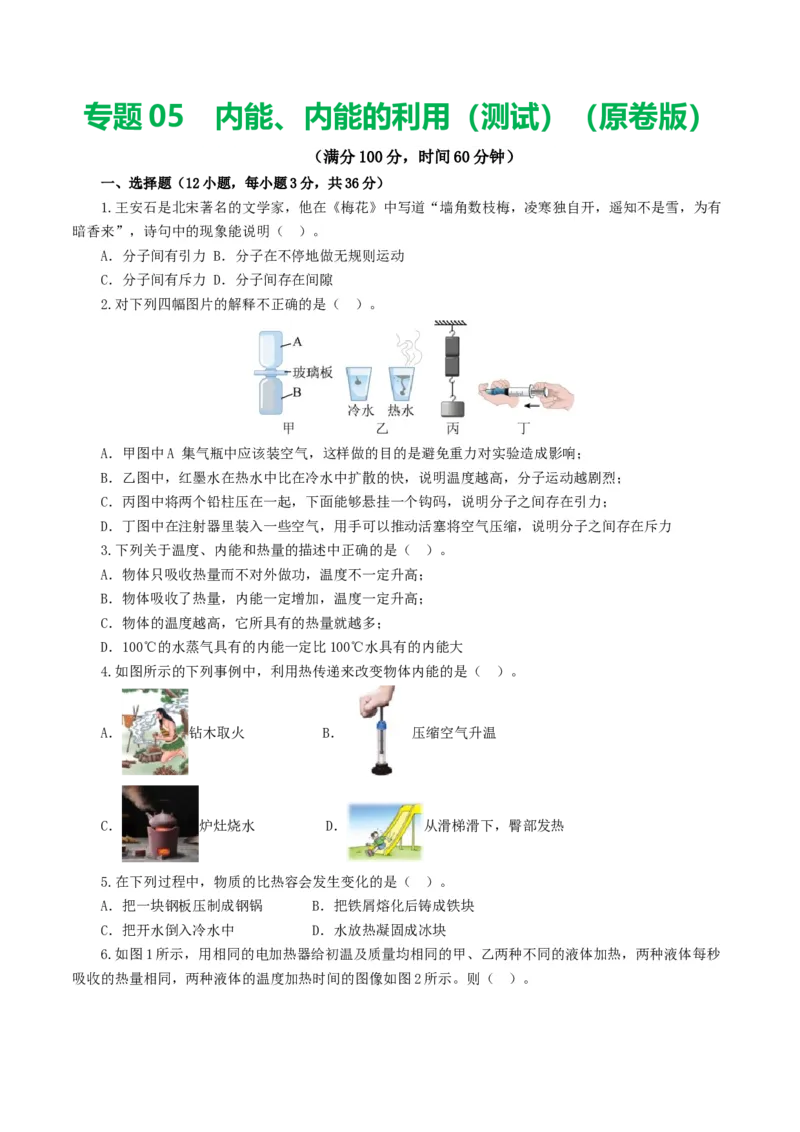 专题05内能、内能的利用（测试）（原卷版）_8、物理总复习_8.中考物理总复习_2024年中考复习资料_一轮复习资料_完2024年中考物理一轮复习课件+讲义+练习（全国通用）