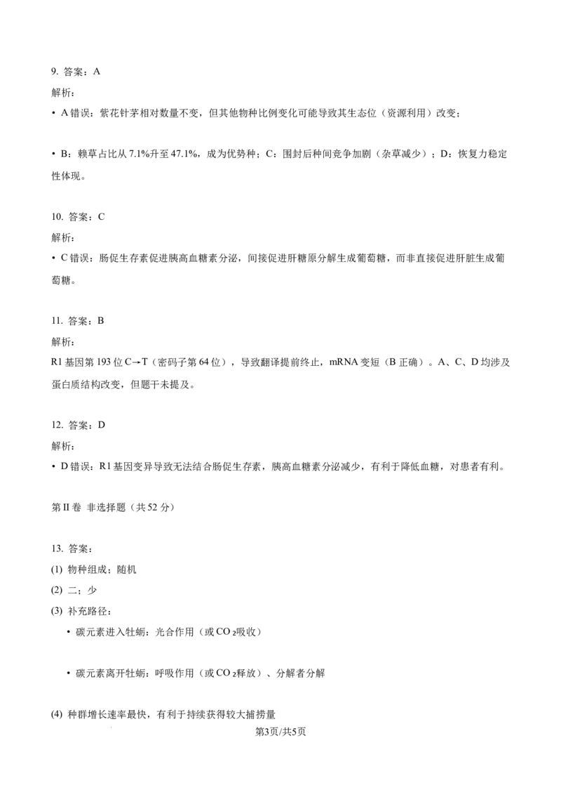 2025年高考生物试卷（天津）（解析卷）_天天津市历年高考真题_30.天津_2015-2025（天津）生物高考真题