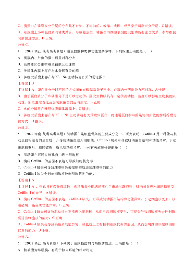 第5讲细胞膜和细胞核（练习）（解析版）_2024年新高考资料_1.2024一轮复习_2024年高考生物一轮复习讲练测（新教材新高考）