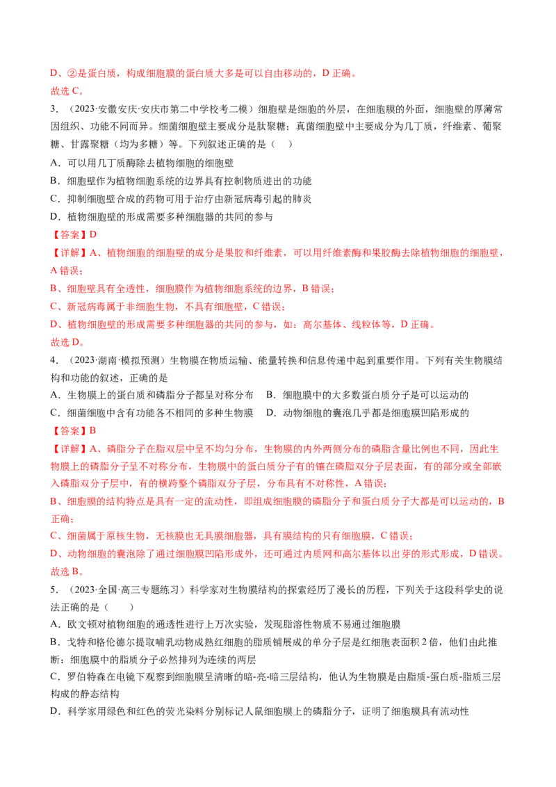第5讲细胞膜和细胞核（练习）（解析版）_2024年新高考资料_1.2024一轮复习_2024年高考生物一轮复习讲练测（新教材新高考）