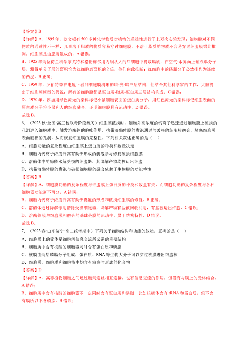 第5讲细胞膜和细胞核（练习）（解析版）_2024年新高考资料_1.2024一轮复习_2024年高考生物一轮复习讲练测（新教材新高考）