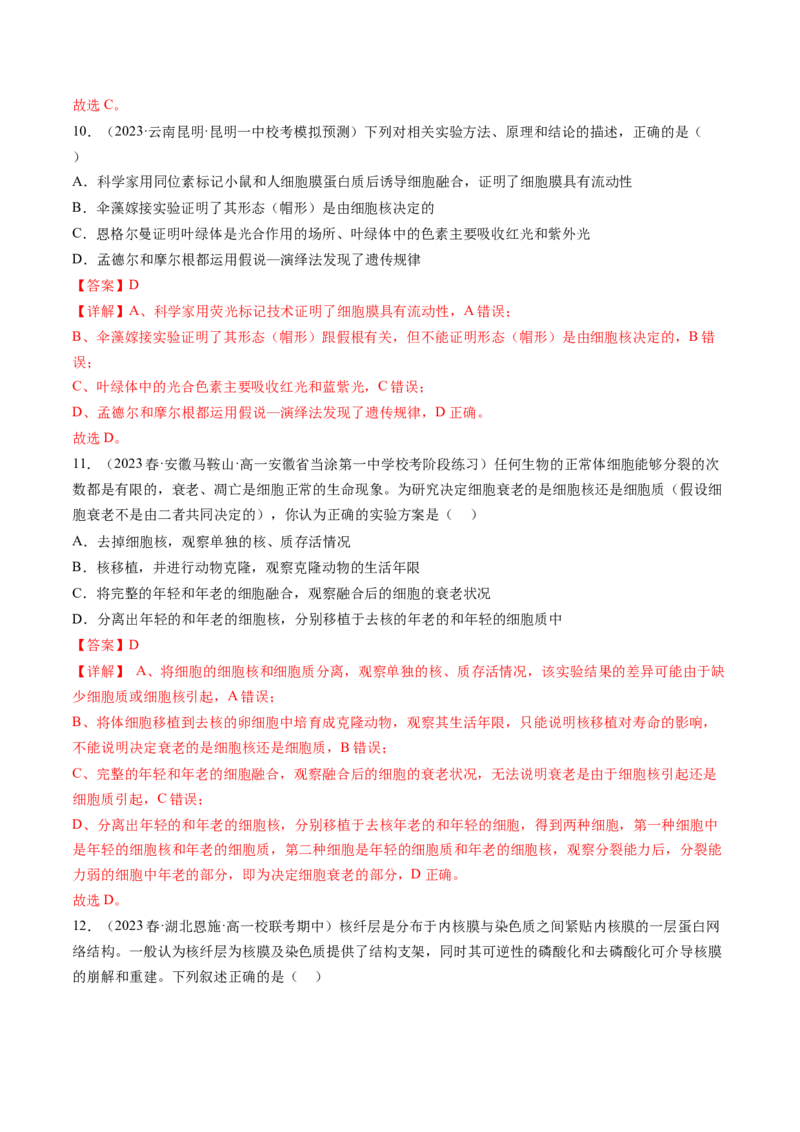 第5讲细胞膜和细胞核（练习）（解析版）_2024年新高考资料_1.2024一轮复习_2024年高考生物一轮复习讲练测（新教材新高考）