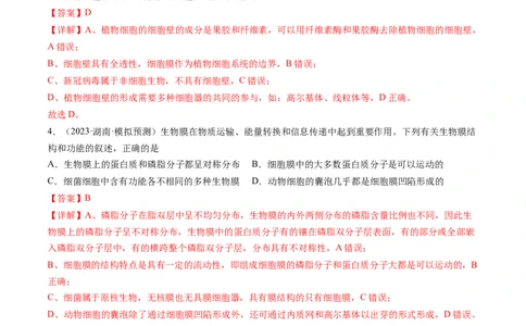 第5讲细胞膜和细胞核（练习）（解析版）_2024年新高考资料_1.2024一轮复习_2024年高考生物一轮复习讲练测（新教材新高考）