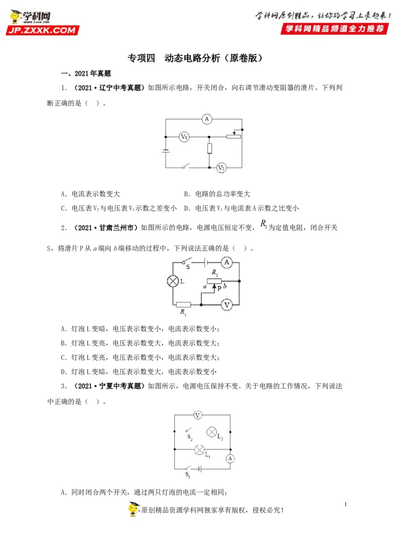 专项四动态电路分析（原卷版）_8、物理总复习_8.中考物理总复习_2022年中考复习资料_三年（2019-2021）中考真题物理分项汇编（全国通用）