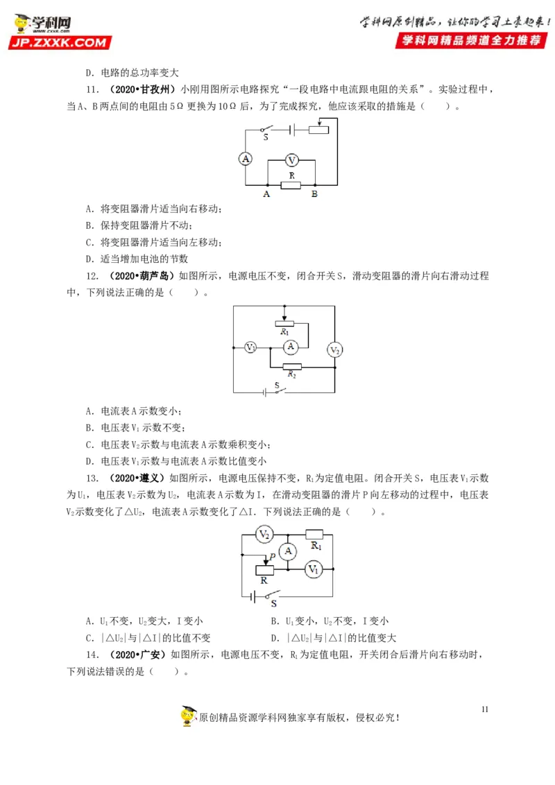 专项四动态电路分析（原卷版）_8、物理总复习_8.中考物理总复习_2022年中考复习资料_三年（2019-2021）中考真题物理分项汇编（全国通用）