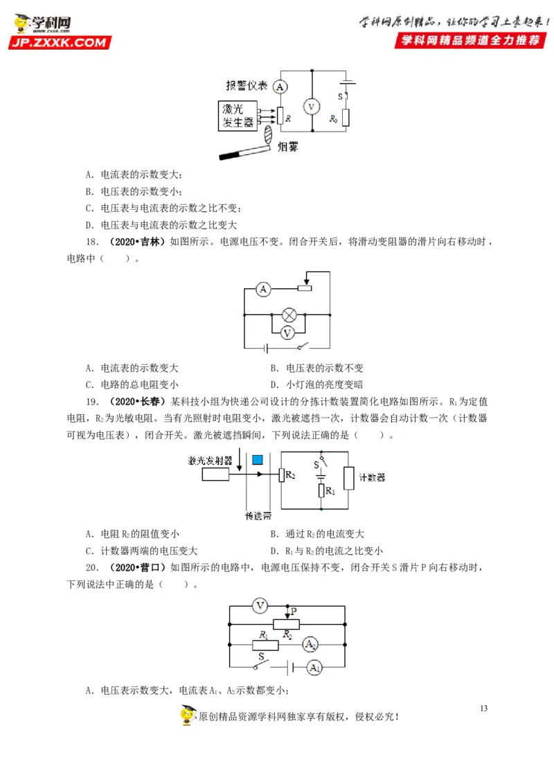 专项四动态电路分析（原卷版）_8、物理总复习_8.中考物理总复习_2022年中考复习资料_三年（2019-2021）中考真题物理分项汇编（全国通用）