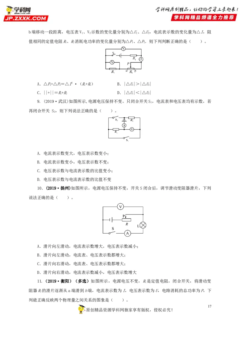 专项四动态电路分析（原卷版）_8、物理总复习_8.中考物理总复习_2022年中考复习资料_三年（2019-2021）中考真题物理分项汇编（全国通用）