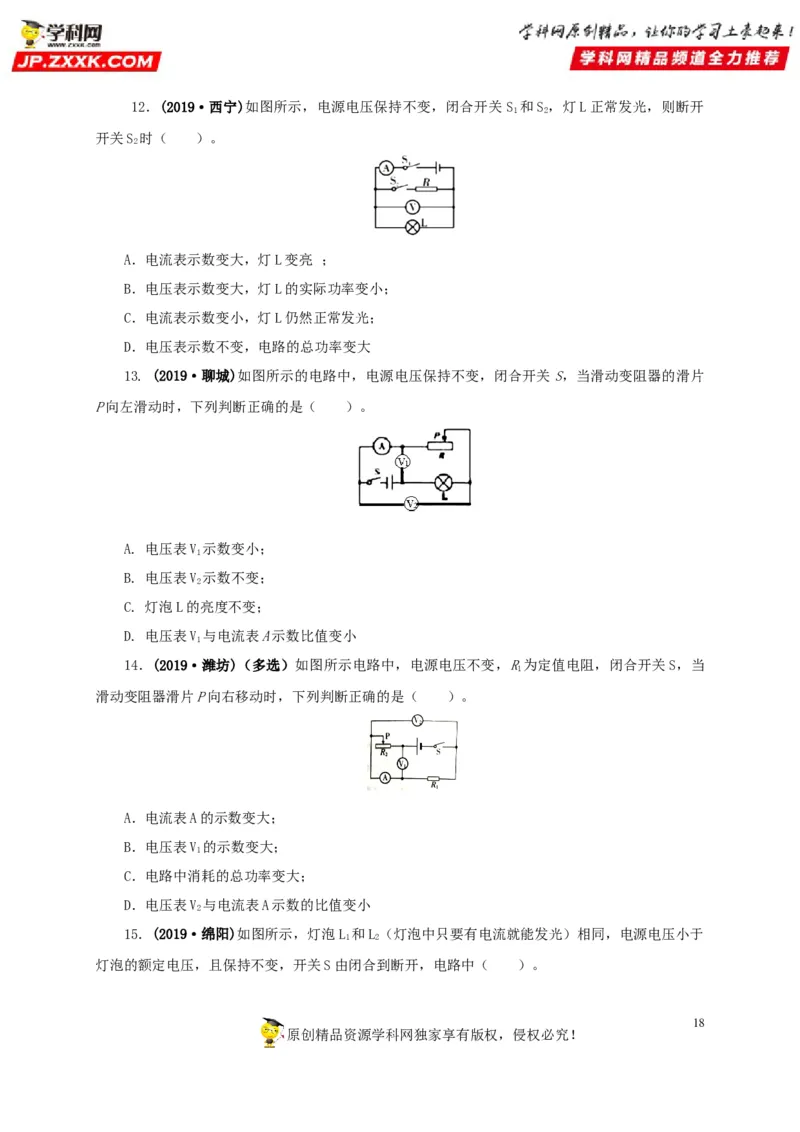 专项四动态电路分析（原卷版）_8、物理总复习_8.中考物理总复习_2022年中考复习资料_三年（2019-2021）中考真题物理分项汇编（全国通用）