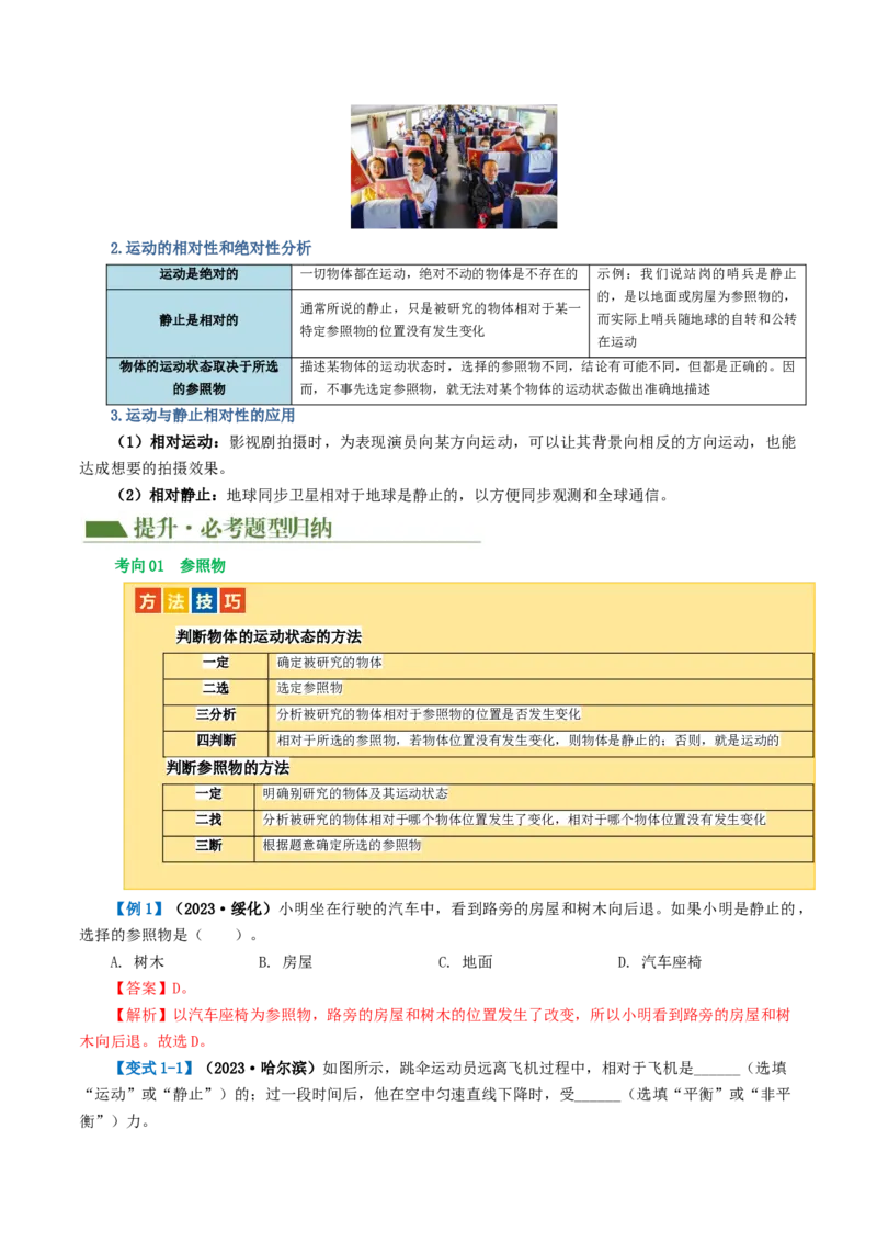 专题06机械运动（讲义）（解析版）_8、物理总复习_8.中考物理总复习_2024年中考复习资料_一轮复习资料_完2024年中考物理一轮复习课件+讲义+练习（全国通用）_教师版（含答案解析）