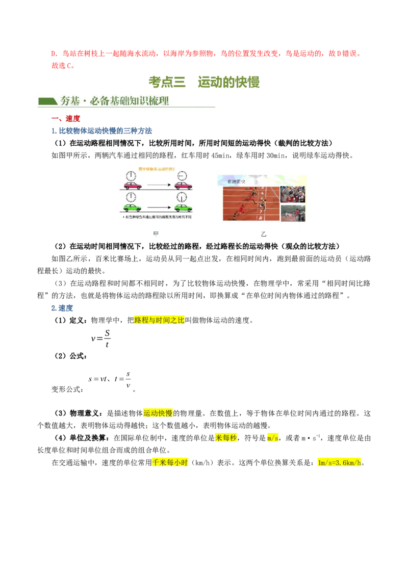 专题06机械运动（讲义）（解析版）_8、物理总复习_8.中考物理总复习_2024年中考复习资料_一轮复习资料_完2024年中考物理一轮复习课件+讲义+练习（全国通用）_教师版（含答案解析）