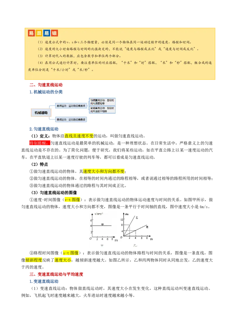 专题06机械运动（讲义）（解析版）_8、物理总复习_8.中考物理总复习_2024年中考复习资料_一轮复习资料_完2024年中考物理一轮复习课件+讲义+练习（全国通用）_教师版（含答案解析）